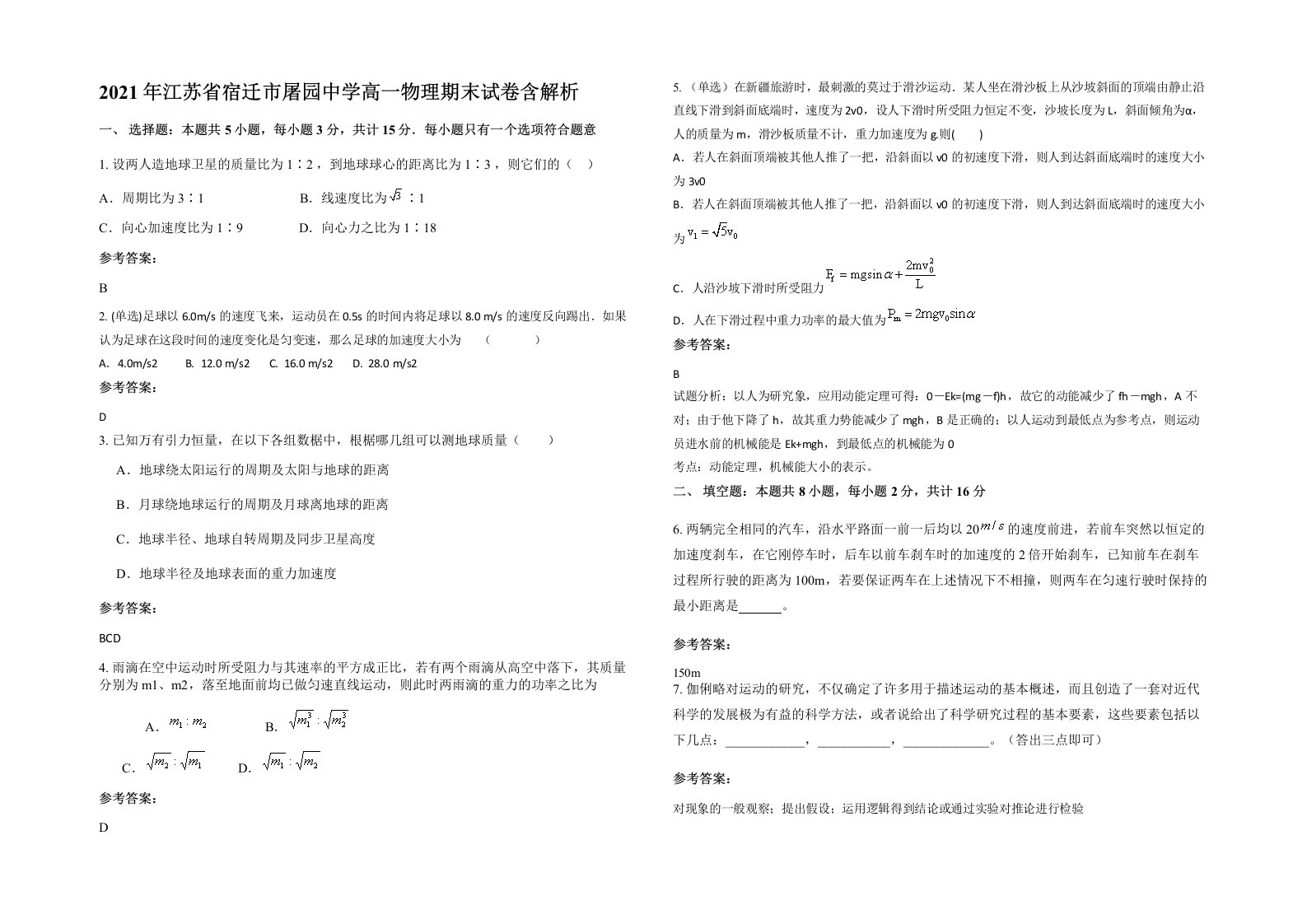 2021年江苏省宿迁市屠园中学高一物理期末试卷含解析