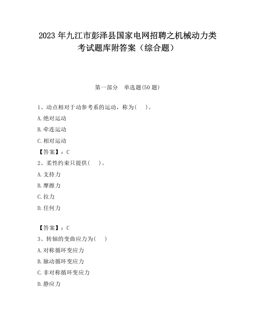 2023年九江市彭泽县国家电网招聘之机械动力类考试题库附答案（综合题）