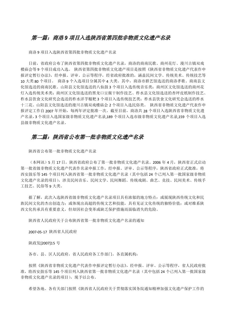 商洛9项目入选陕西省第四批非物质文化遗产名录（五篇范文）[修改版]