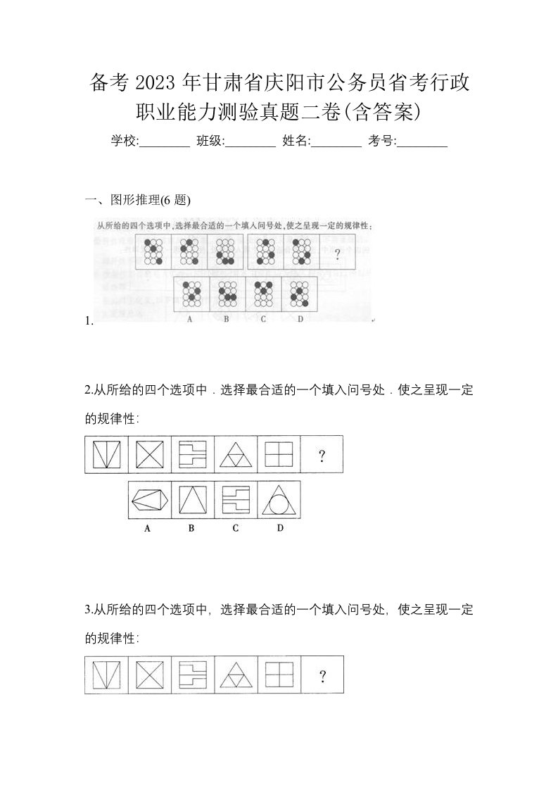 备考2023年甘肃省庆阳市公务员省考行政职业能力测验真题二卷含答案