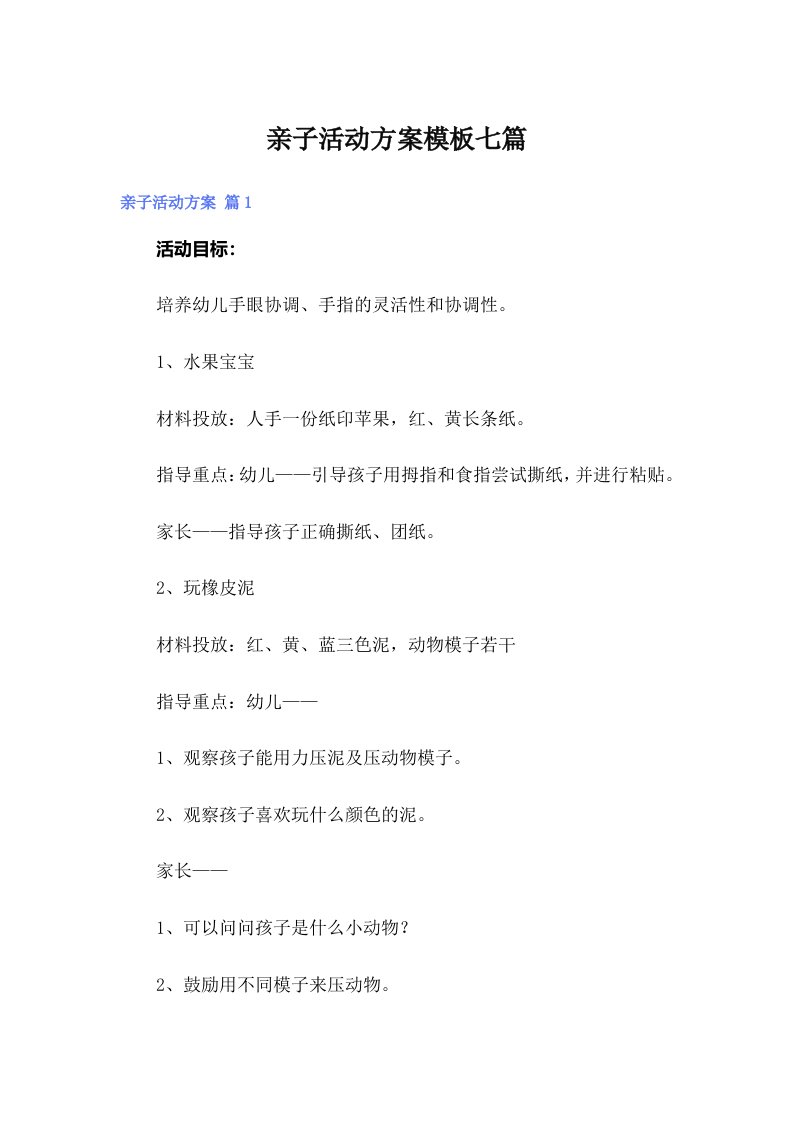 亲子活动方案模板七篇