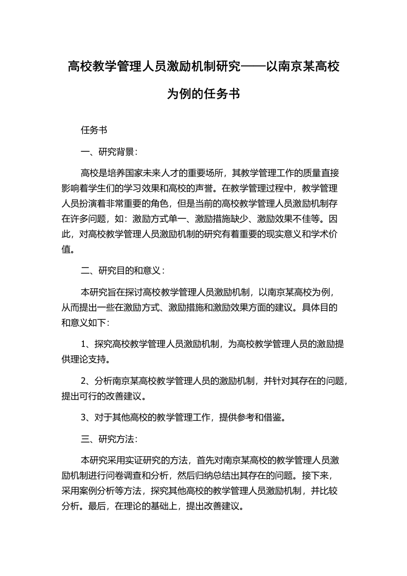 高校教学管理人员激励机制研究——以南京某高校为例的任务书