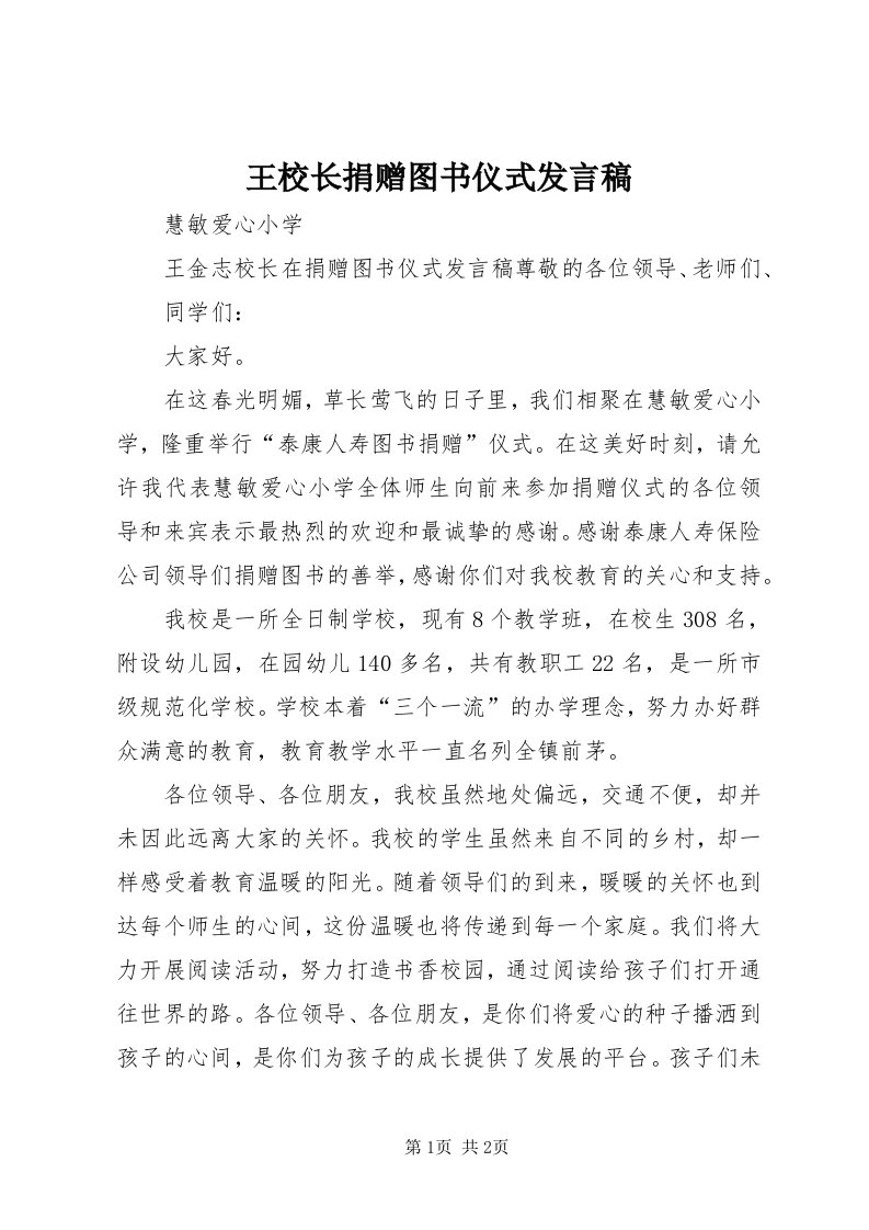 6王校长捐赠图书仪式讲话稿