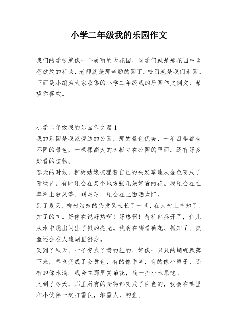 小学二年级我的乐园作文