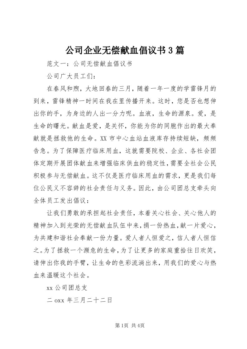 公司企业无偿献血倡议书3篇