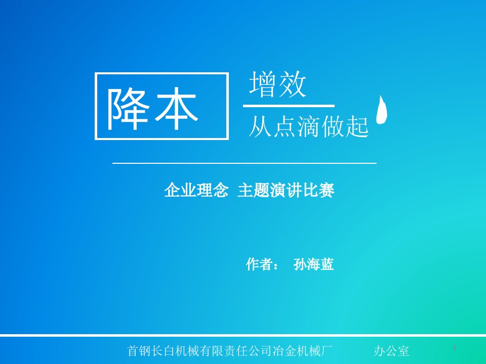 降本增效,从点滴做起-PPT（精）