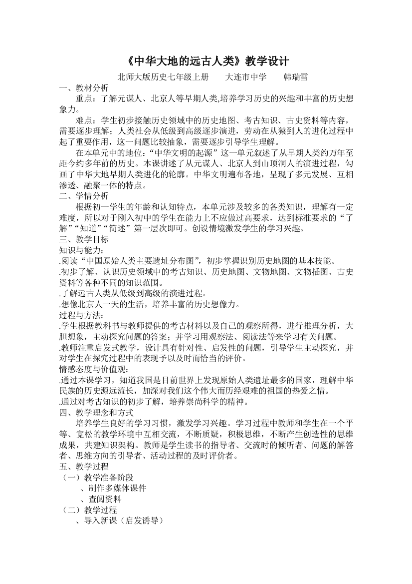 中华大地的远古人类教学设计2-北师大版