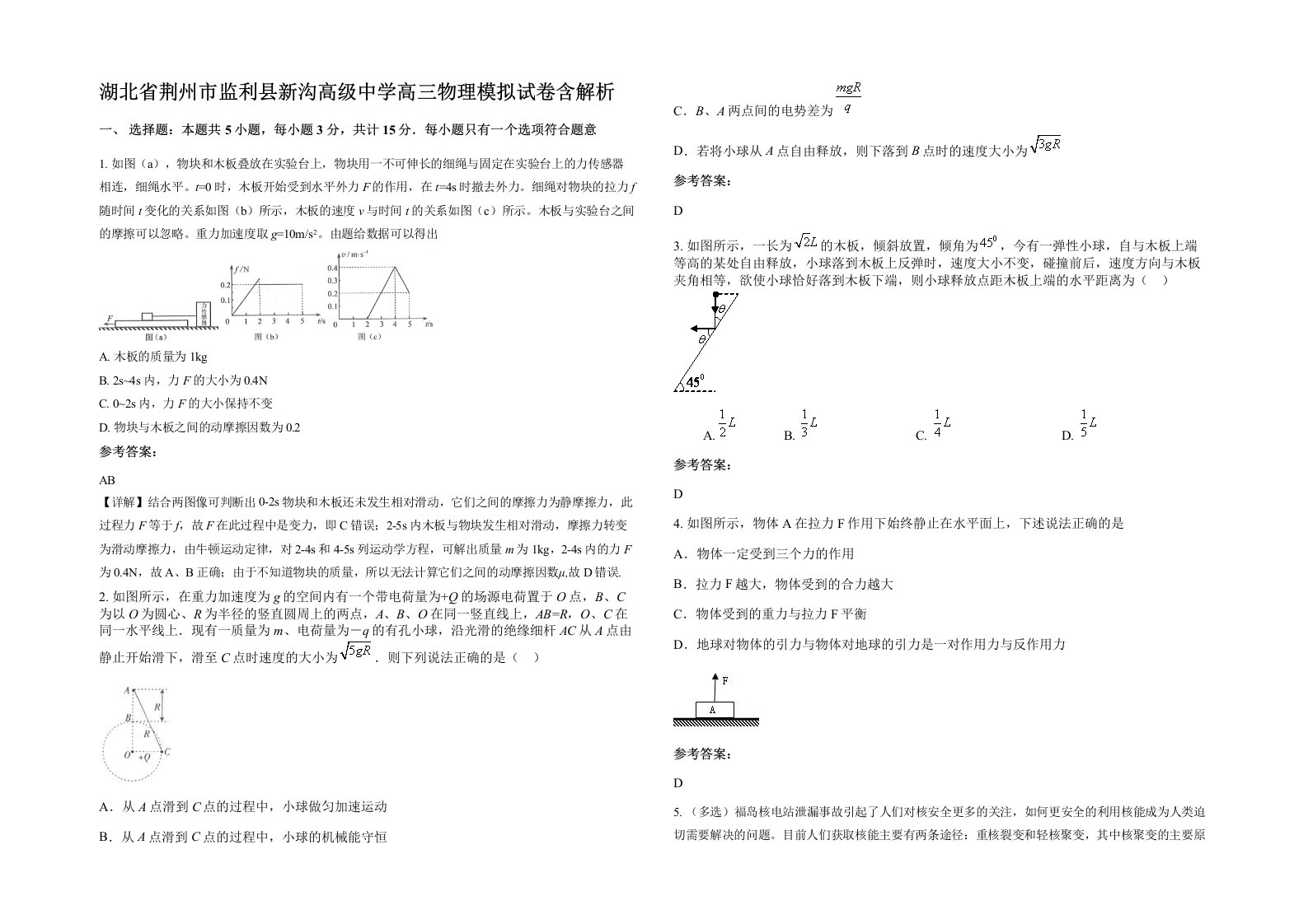 湖北省荆州市监利县新沟高级中学高三物理模拟试卷含解析