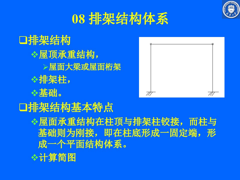 08排架结构体系桁架.ppt