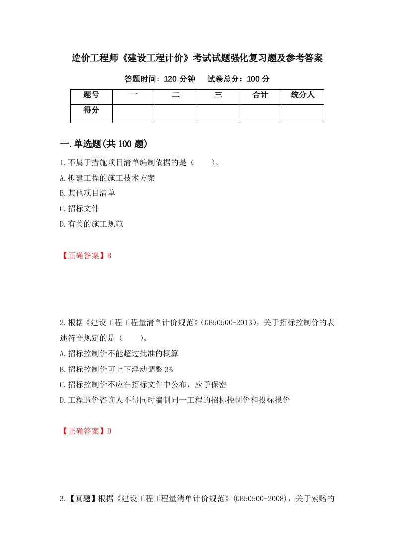 造价工程师建设工程计价考试试题强化复习题及参考答案65