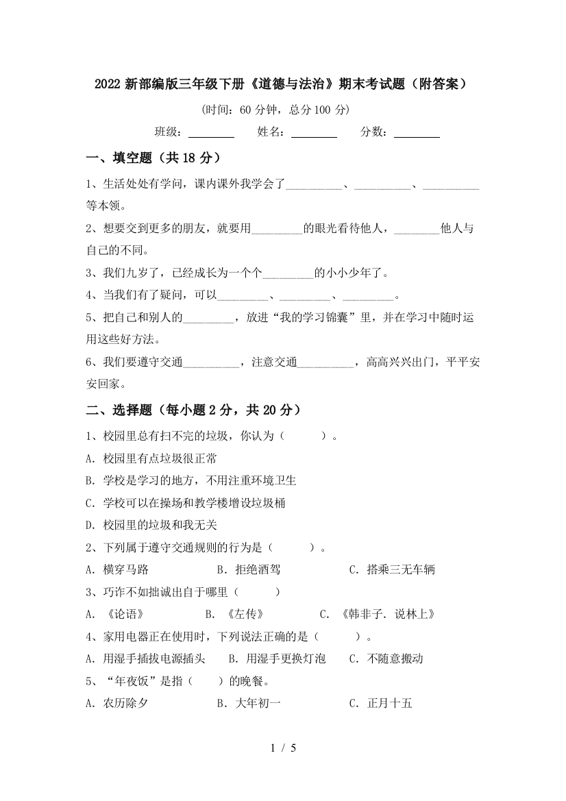 2022新部编版三年级下册《道德与法治》期末考试题(附答案)