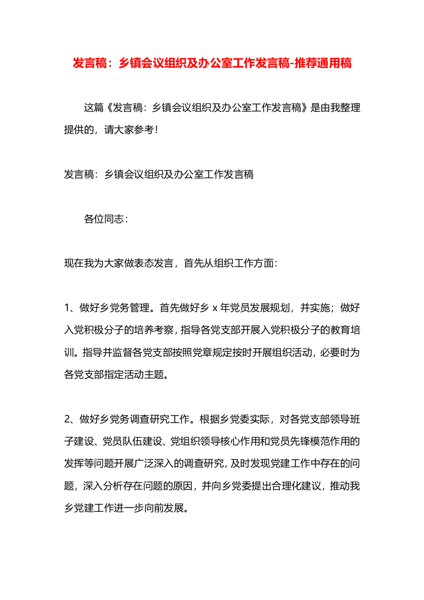 发言稿：乡镇会议组织及办公室工作发言稿