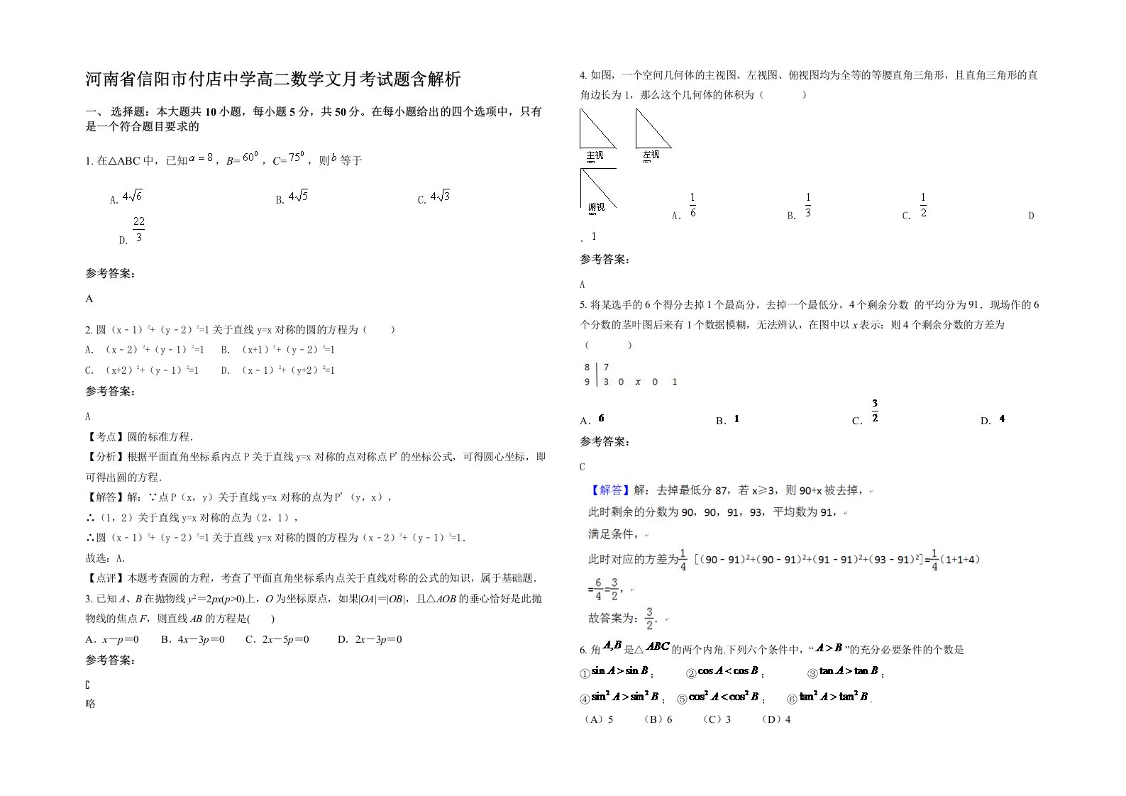 河南省信阳市付店中学高二数学文月考试题含解析