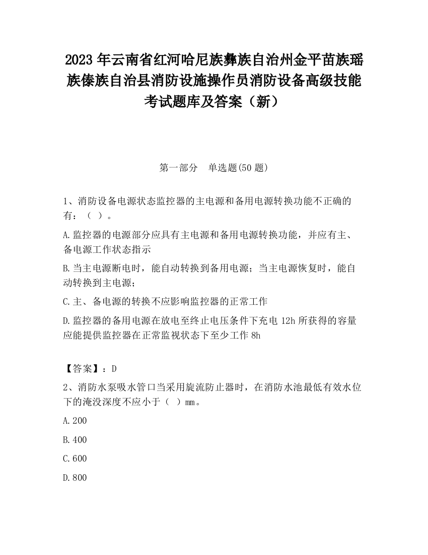 2023年云南省红河哈尼族彝族自治州金平苗族瑶族傣族自治县消防设施操作员消防设备高级技能考试题库及答案（新）