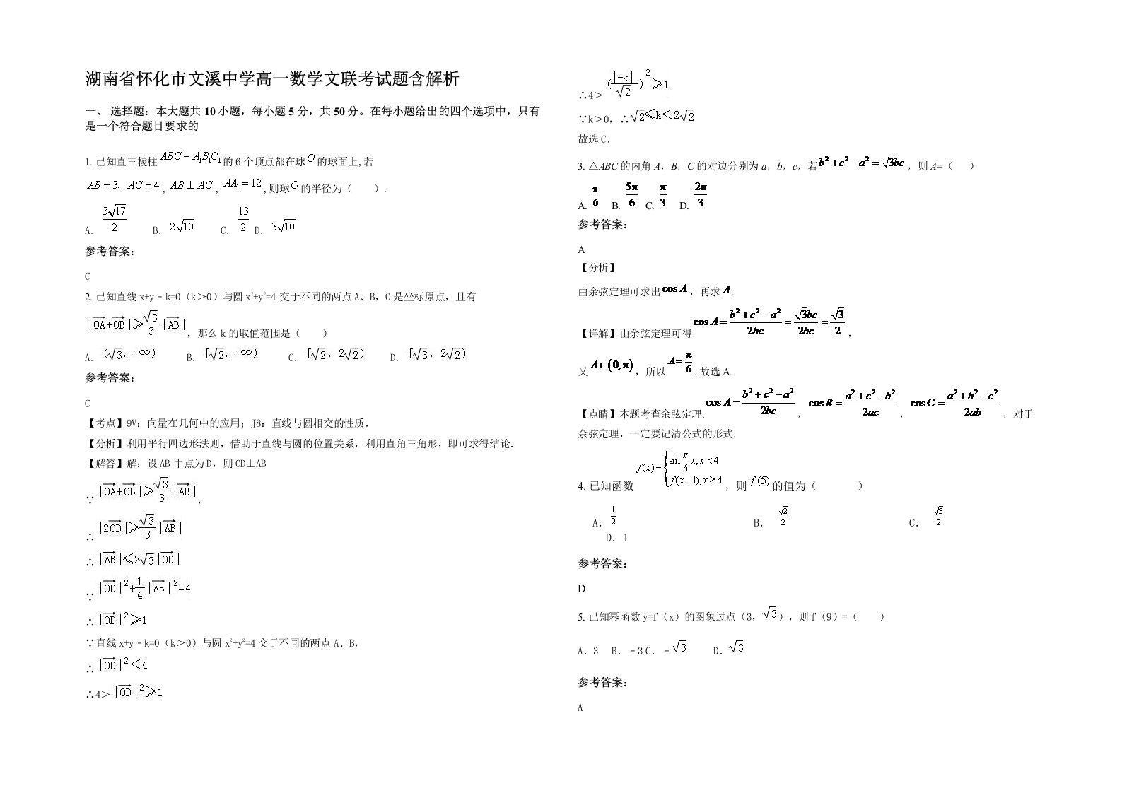 湖南省怀化市文溪中学高一数学文联考试题含解析