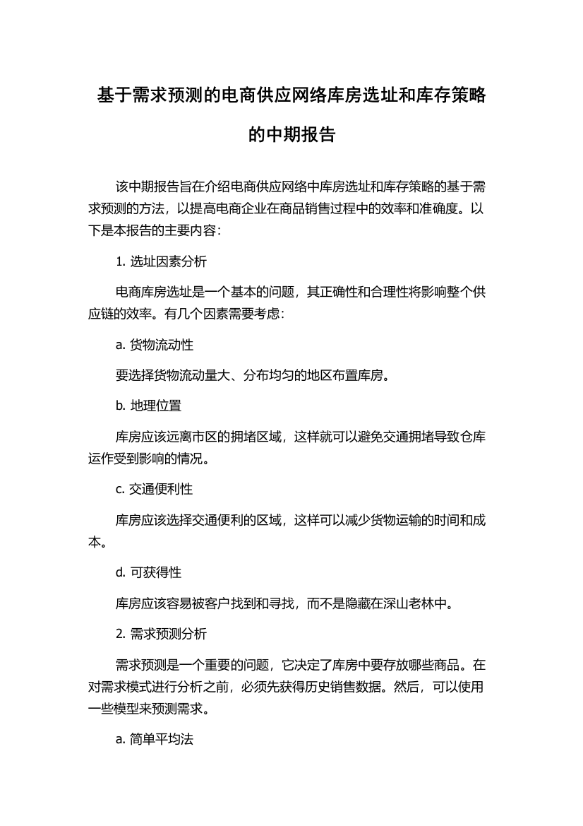 基于需求预测的电商供应网络库房选址和库存策略的中期报告