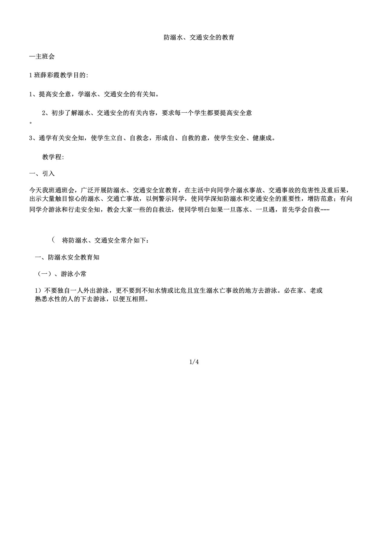 三1班防溺水交通安全主题班会教案