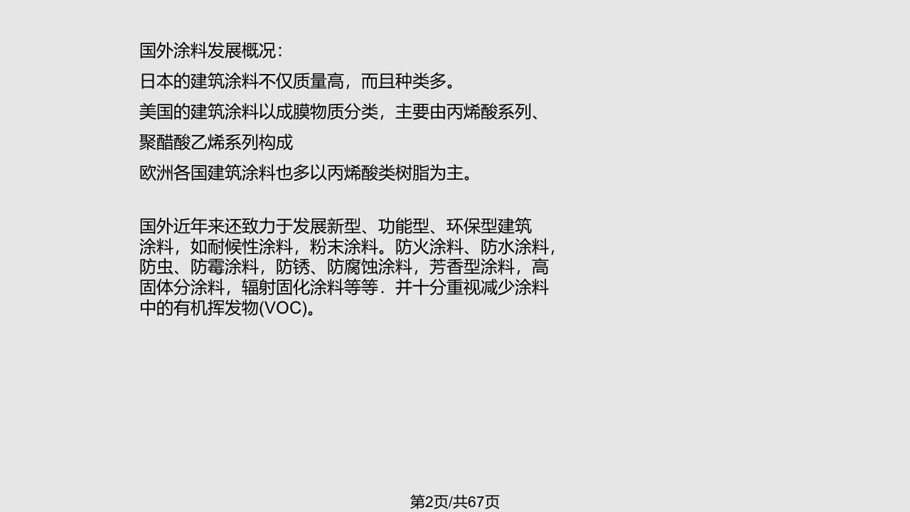 第三章建筑装饰涂料