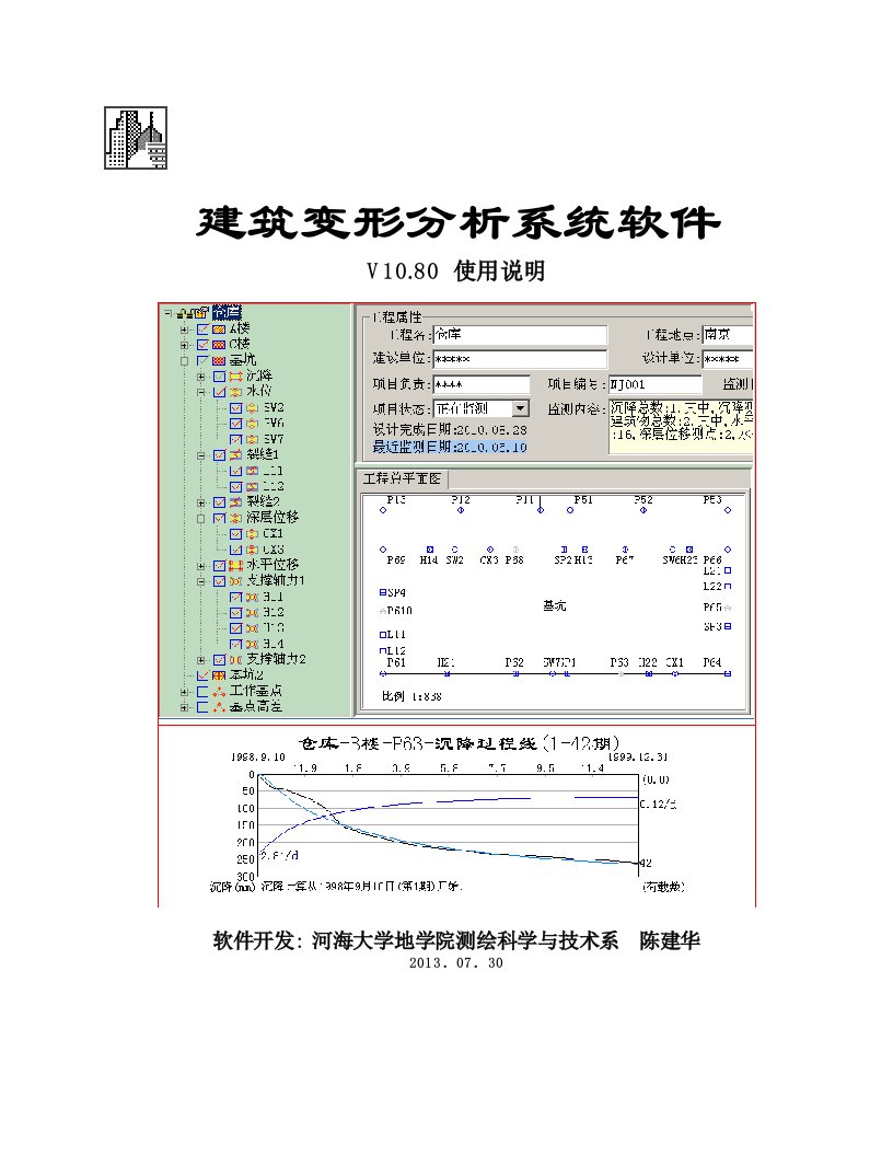 沉降观测软件使用说明