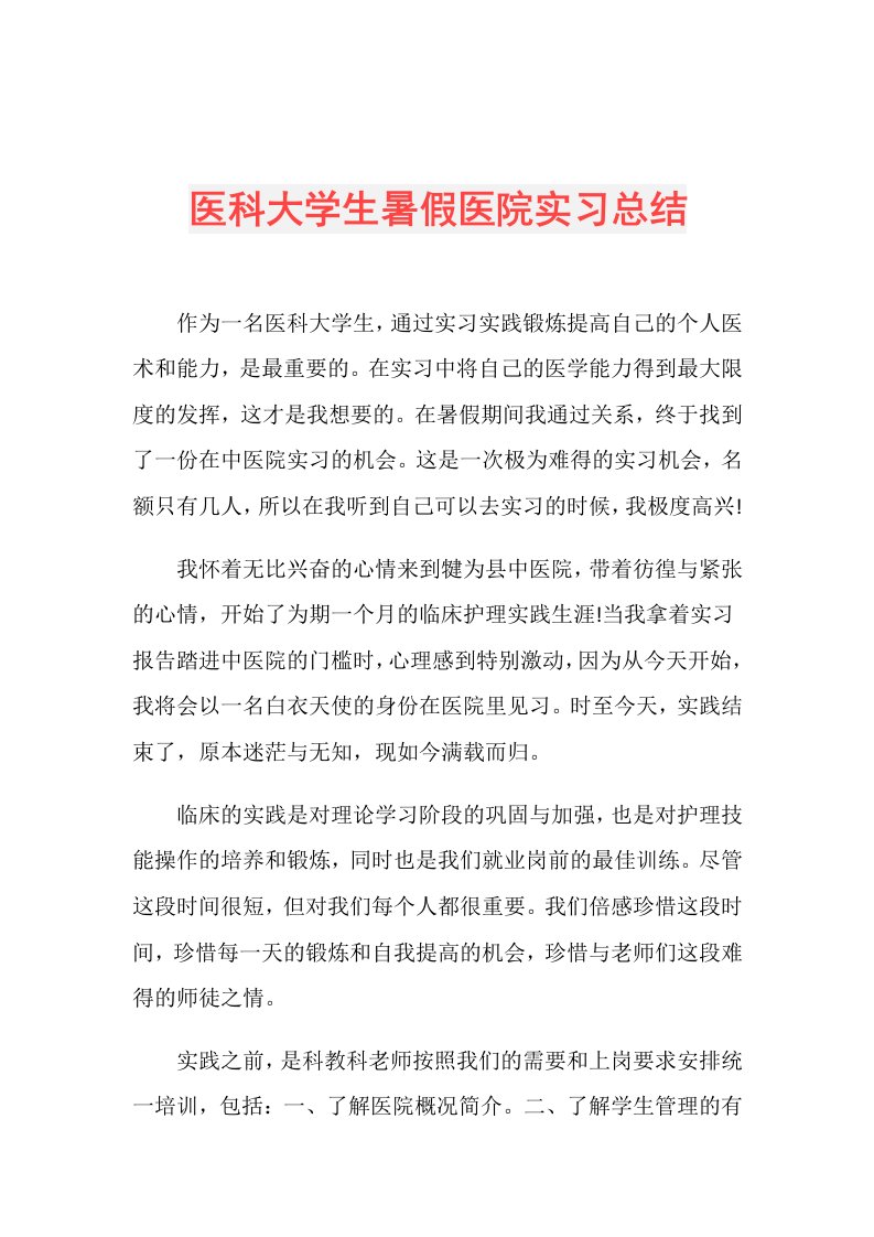 医科大学生暑假医院实习总结