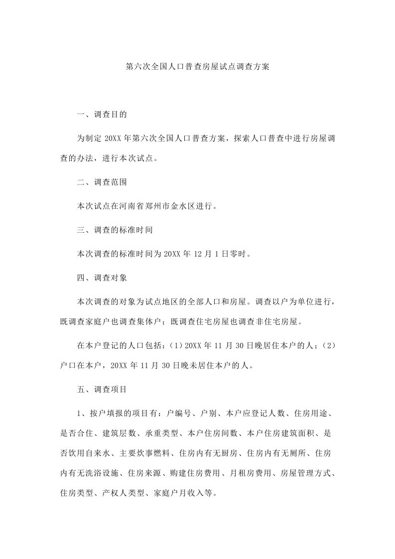 房地产经营管理-浏览该文件第六次全国人口普查房屋试点调查方案