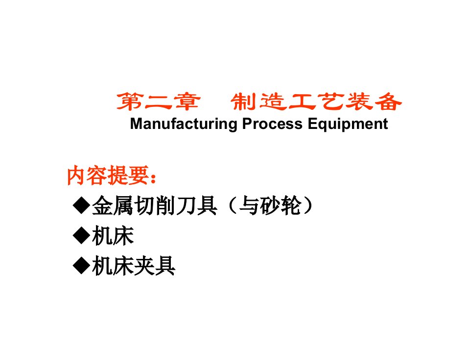 21制造工艺装备