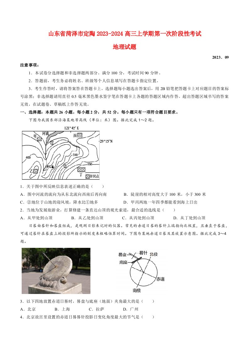 山东省菏泽市定陶区2023_2024高三地理上学期第一次阶段性考试试题