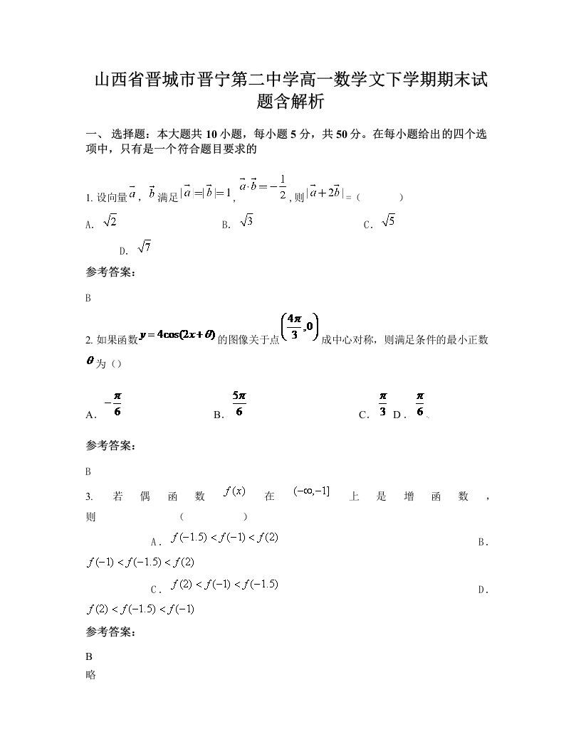 山西省晋城市晋宁第二中学高一数学文下学期期末试题含解析