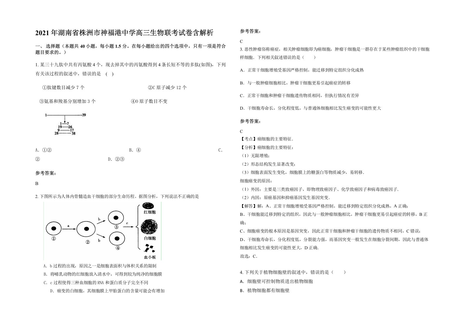 2021年湖南省株洲市神福港中学高三生物联考试卷含解析