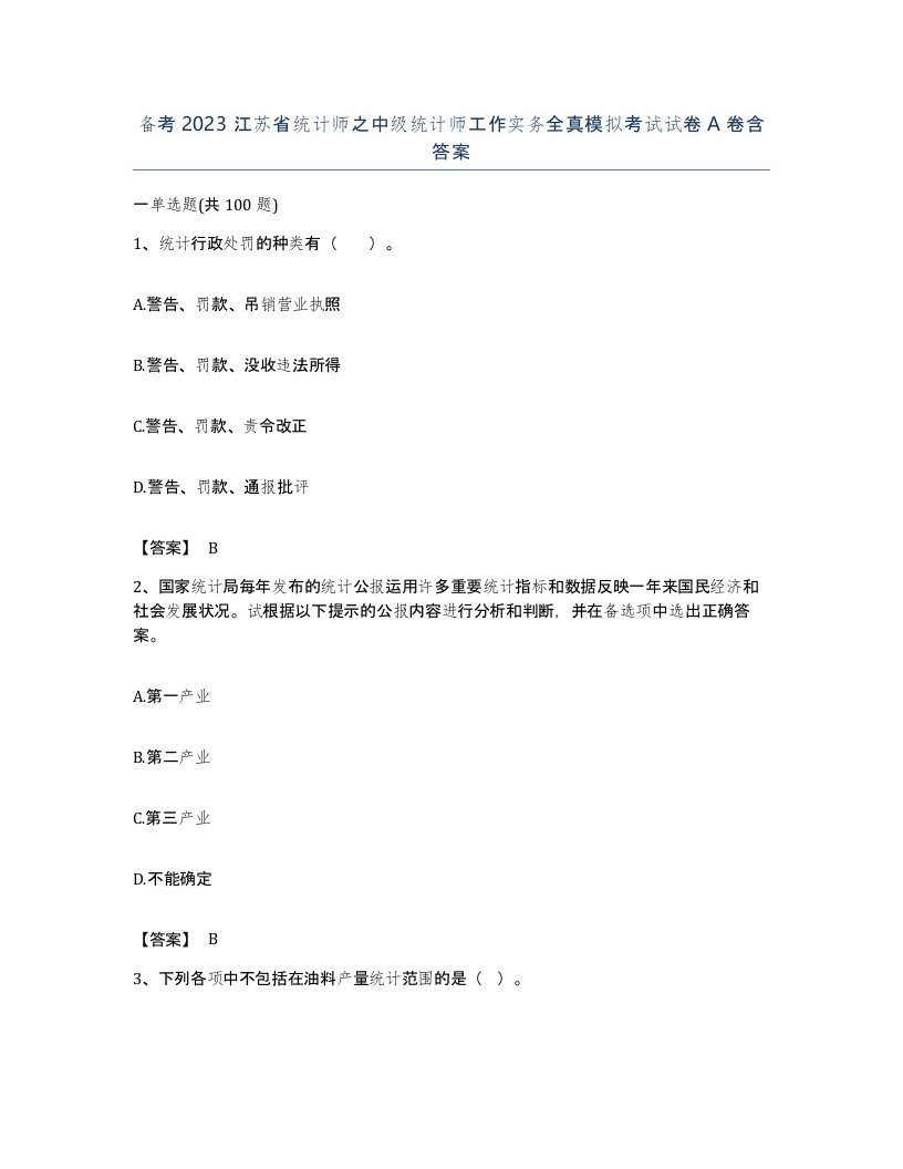 备考2023江苏省统计师之中级统计师工作实务全真模拟考试试卷A卷含答案