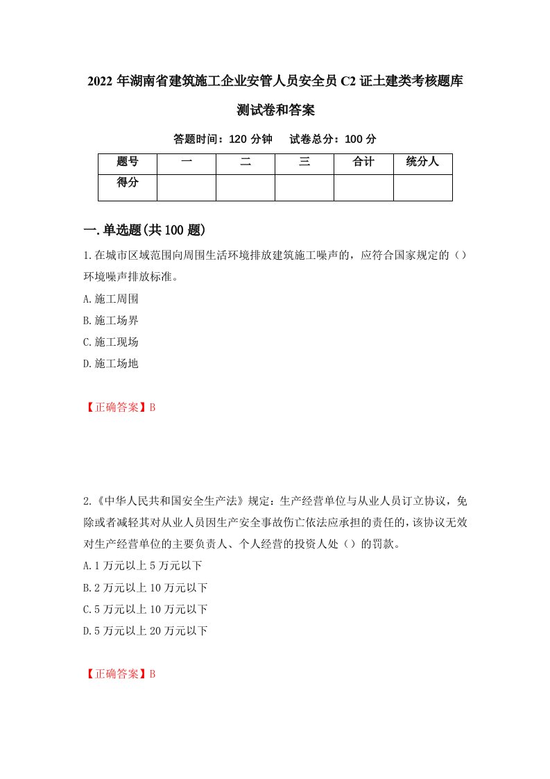 2022年湖南省建筑施工企业安管人员安全员C2证土建类考核题库测试卷和答案第12次