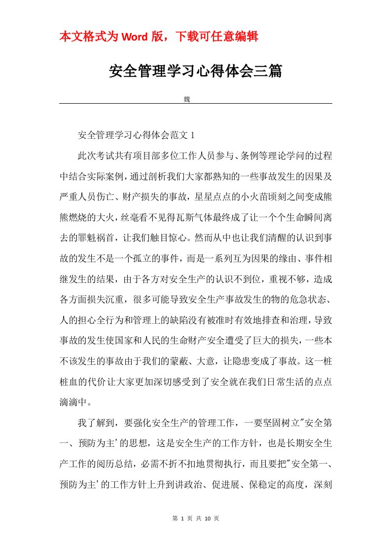 安全管理学习心得体会三篇