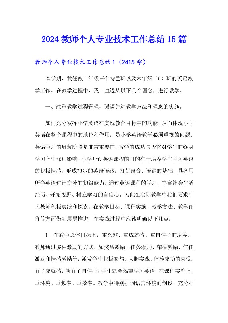 2024教师个人专业技术工作总结15篇