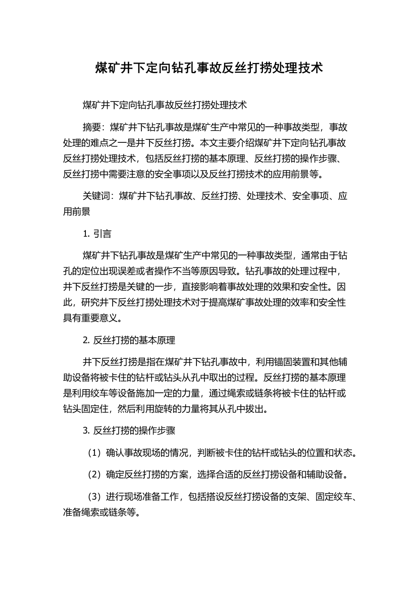 煤矿井下定向钻孔事故反丝打捞处理技术