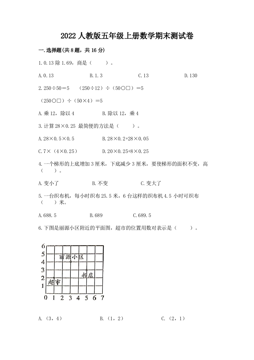 2022人教版五年级上册数学期末测试卷（基础题）