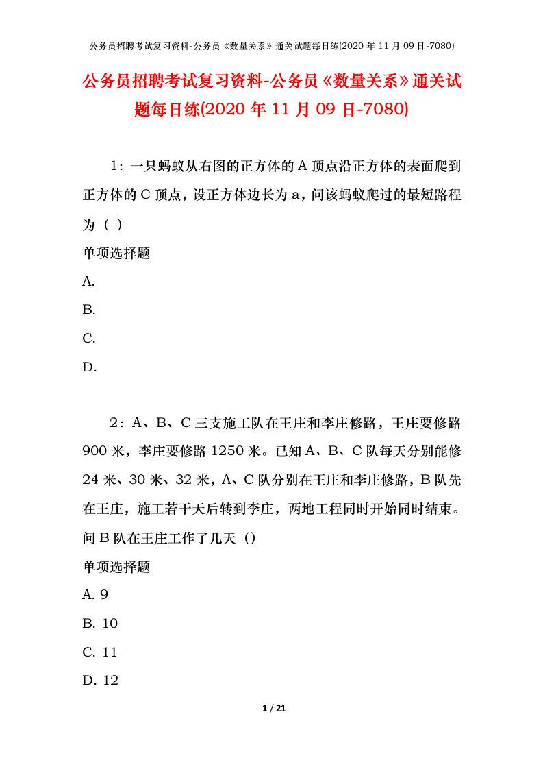 公务员招聘考试复习资料-公务员数量关系通关试题每日练2020年11月09日-7080