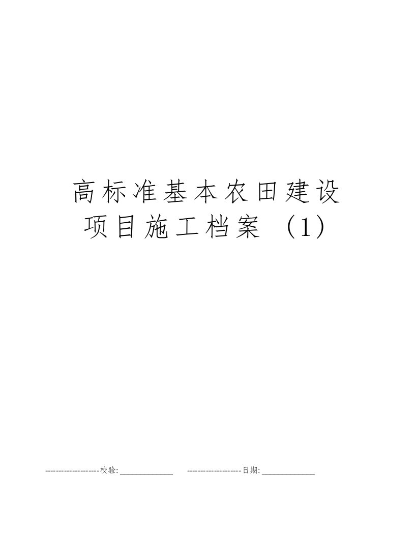 高标准基本农田建设项目施工档案