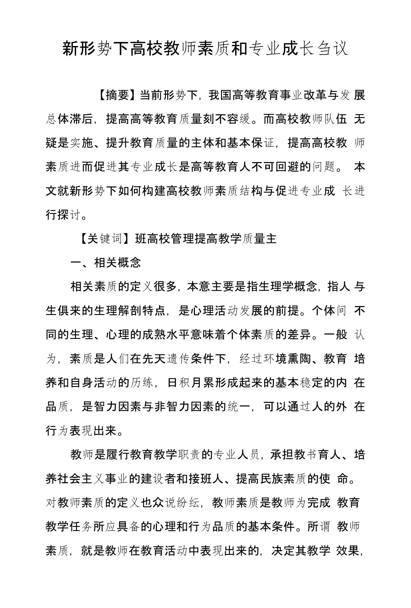 新形势下高校教师素质和专业成长刍议