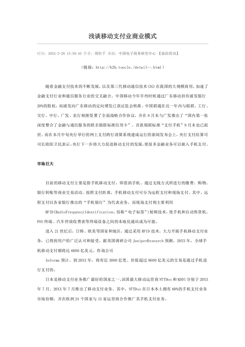 商业模式-浅谈移动支付业商业模式