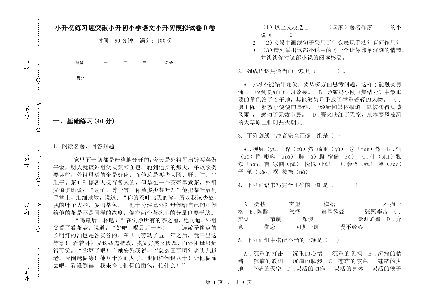 小升初练习题突破小升初小学语文小升初模拟试卷D卷