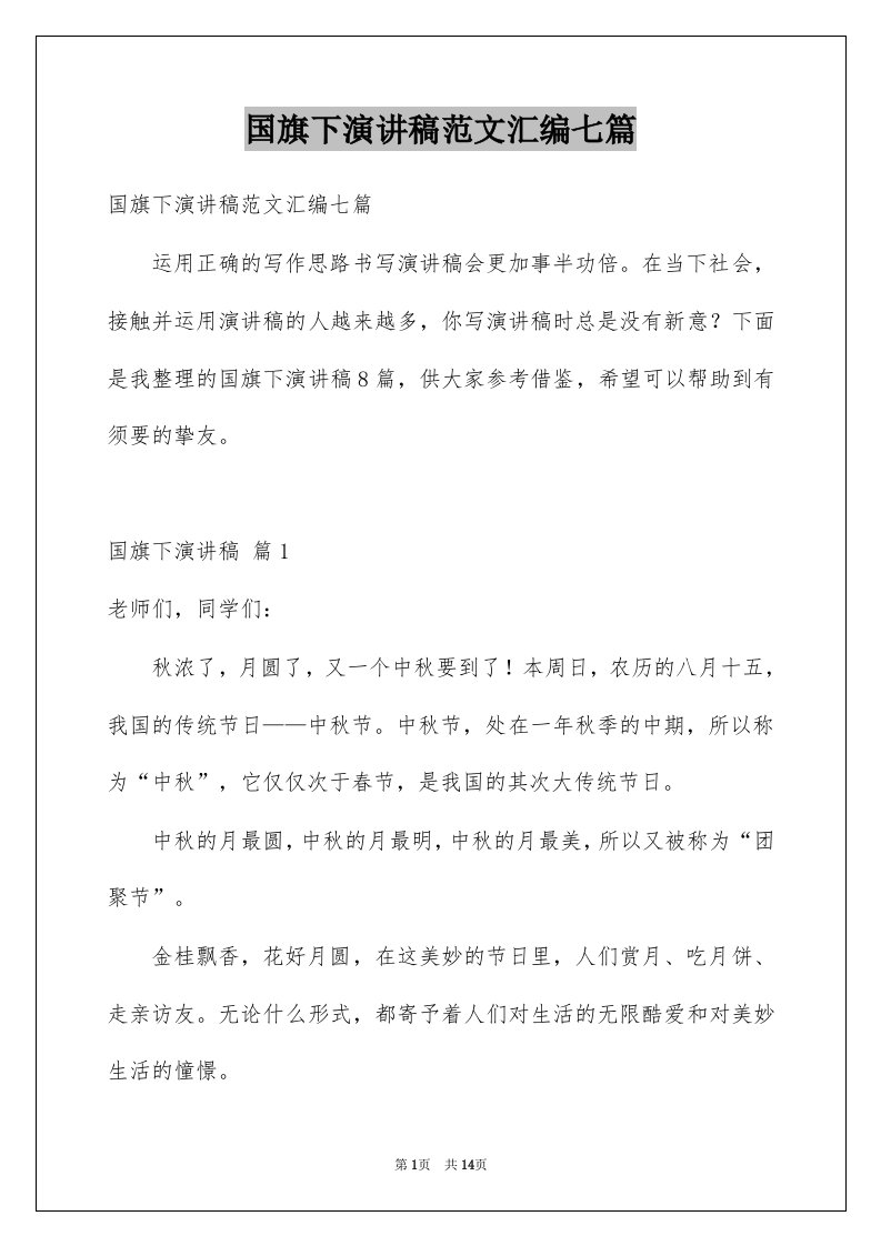 国旗下演讲稿范文汇编七篇