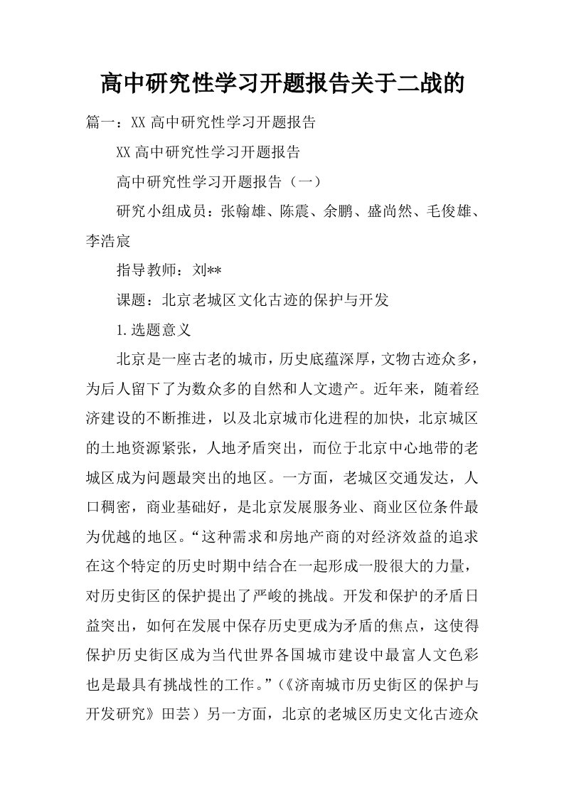 高中研究性学习开题报告关于二战的