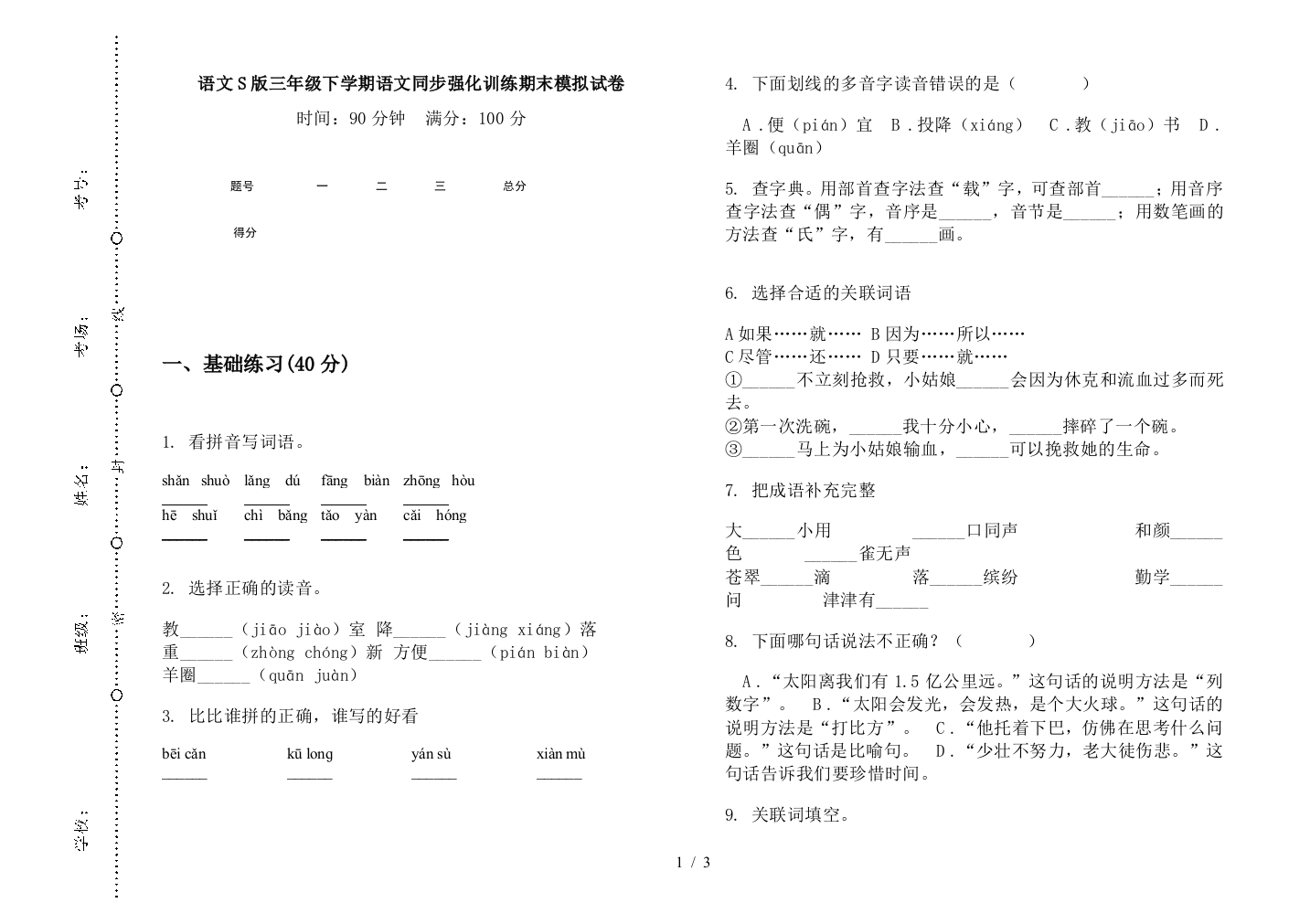 语文S版三年级下学期语文同步强化训练期末模拟试卷