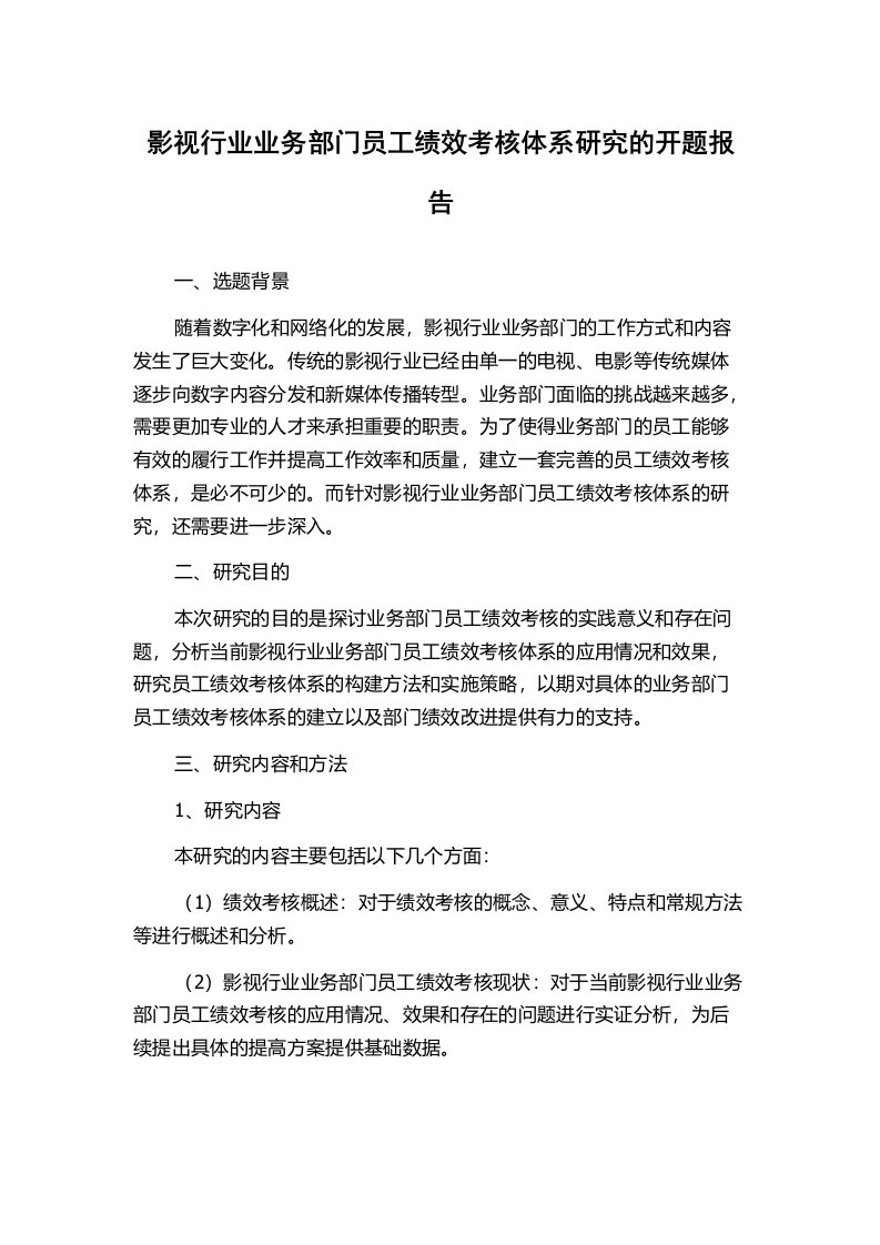 影视行业业务部门员工绩效考核体系研究的开题报告