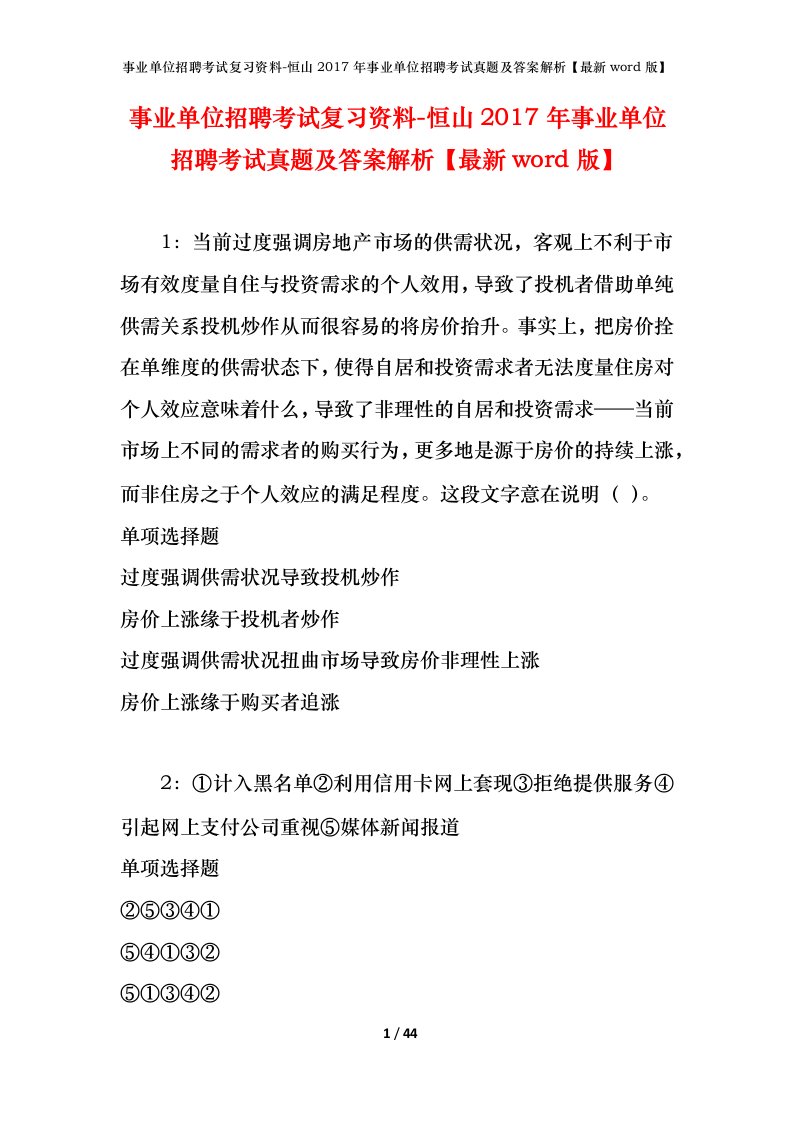 事业单位招聘考试复习资料-恒山2017年事业单位招聘考试真题及答案解析最新word版