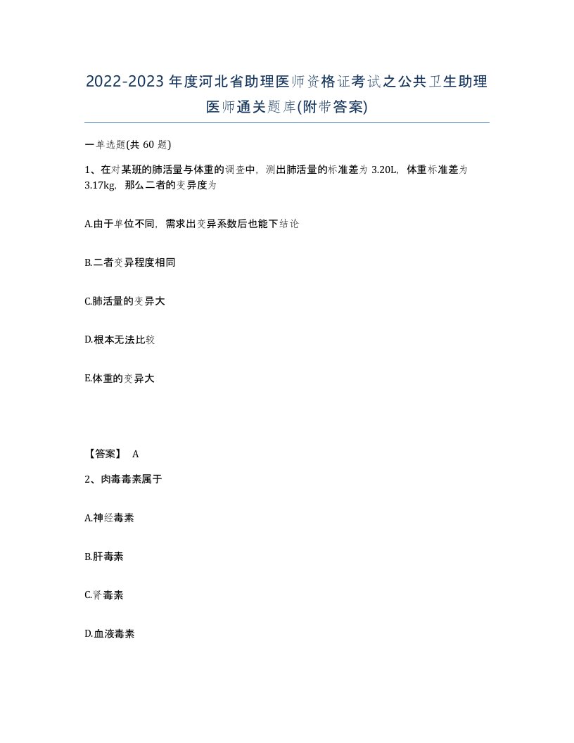 2022-2023年度河北省助理医师资格证考试之公共卫生助理医师通关题库附带答案