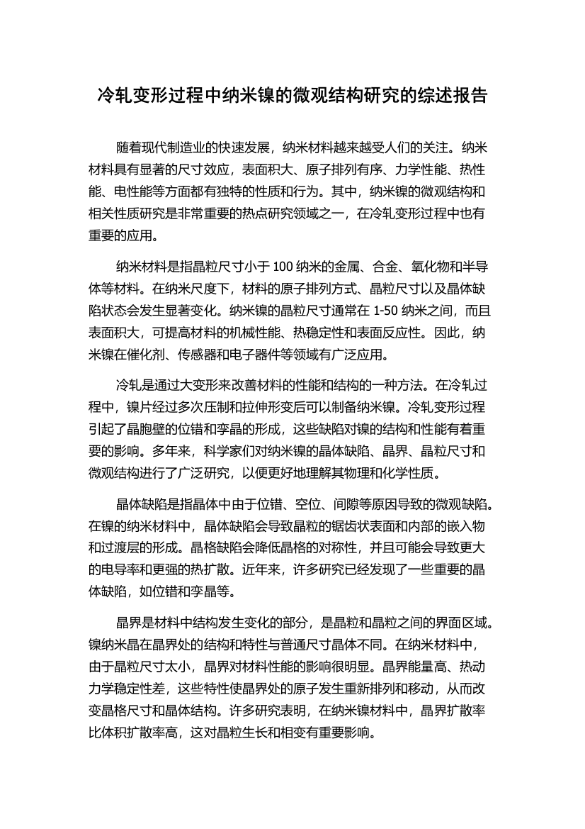 冷轧变形过程中纳米镍的微观结构研究的综述报告