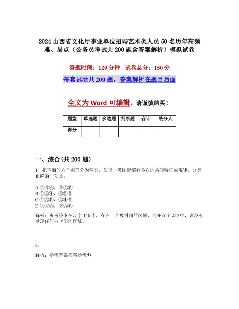 2024山西省文化厅事业单位招聘艺术类人员50名历年高频难、易点（公务员考试共200题含答案解析）模拟试卷