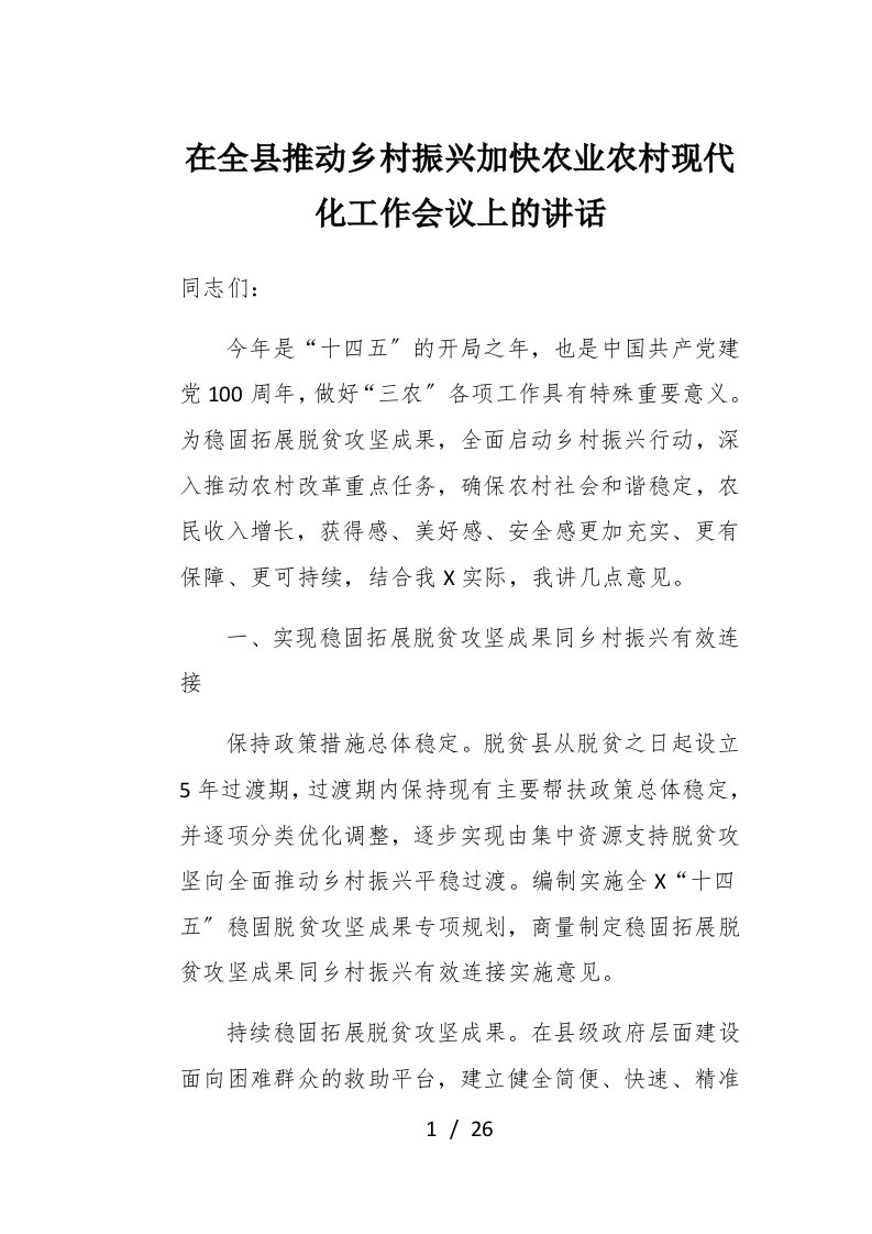 在全县推进乡村振兴加快农业农村现代化工作会议上的讲话1