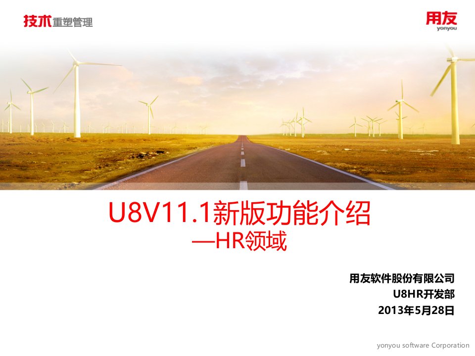 5-用友U8V111新版功能介绍-HR领域